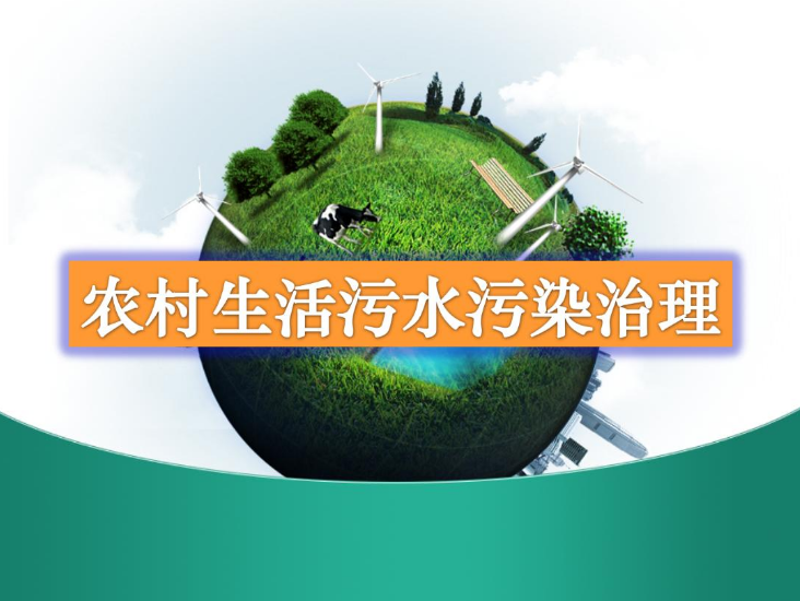 農村生活污水一體化處理設備多少錢？農村生活污水處理工藝流程-01