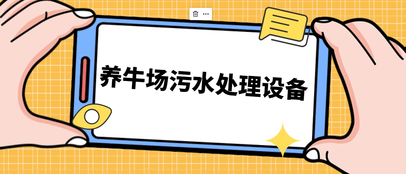 養(yǎng)牛場(chǎng)污水處理設(shè)備-樂中環(huán)保